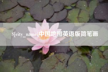 淇县中国地图英语版简笔画