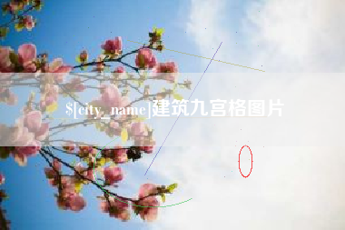 淇县建筑九宫格图片