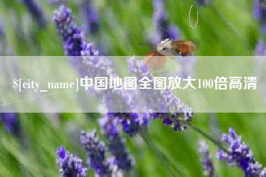 淇县中国地图全图放大100倍高清
