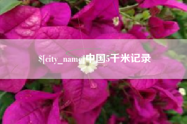 淇县中国5千米记录