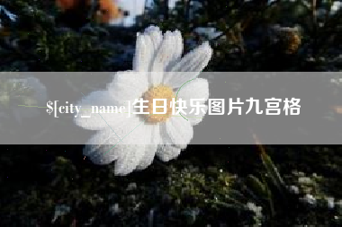 淇县生日快乐图片九宫格