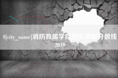 淇县消防救援学院招生录取分数线2019