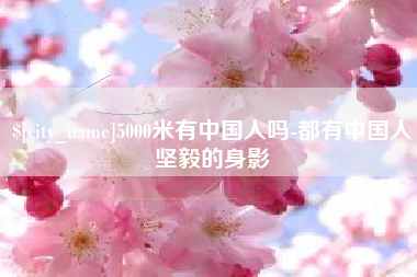 淇县5000米有中国人吗-都有中国人坚毅的身影
