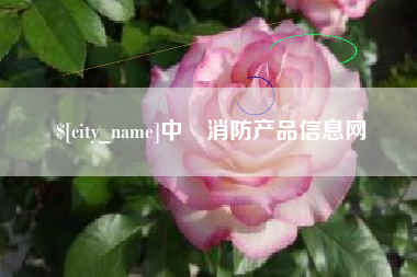 淇县中囯消防产品信息网