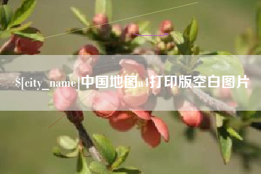 淇县中国地图a4打印版空白图片