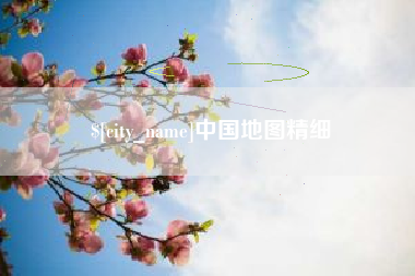 淇县中国地图精细