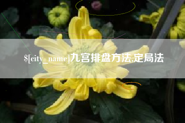 淇县九宫排盘方法,定局法