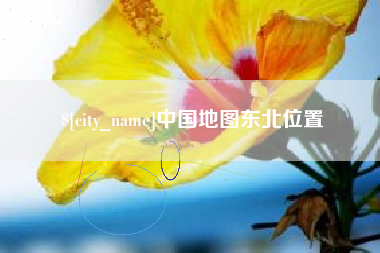 淇县中国地图东北位置