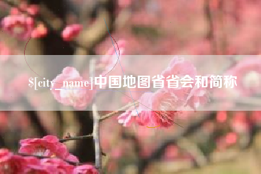 淇县中国地图省省会和简称