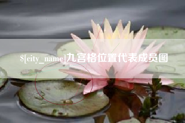 淇县九宫格位置代表成员图