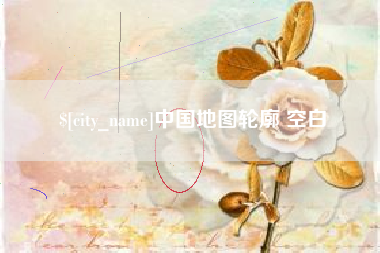 淇县中国地图轮廓 空白
