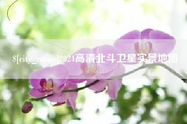 淇县2024高清北斗卫星实景地图