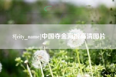 淇县中国夺金海报高清图片
