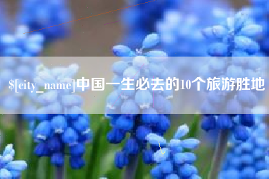 淇县中国一生必去的10个旅游胜地