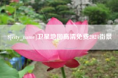 淇县卫星地图高清免费2024街景