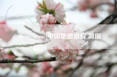 淇县中国地图省份 简图