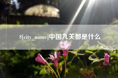 淇县中国九关都是什么
