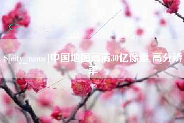 淇县中国地图高清30亿像素 高分辨率