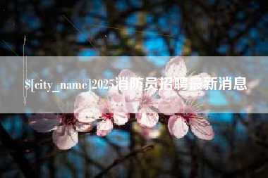 淇县2025消防员招聘最新消息