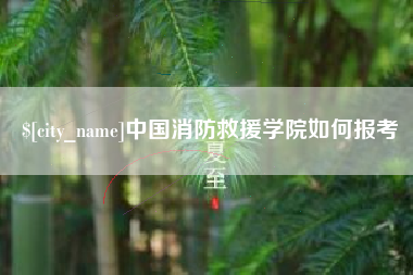 淇县中国消防救援学院如何报考