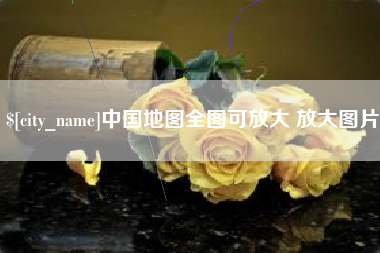 淇县中国地图全图可放大 放大图片