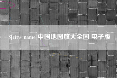 淇县中国地图放大全国 电子版