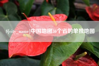 淇县中国地图36个省的单独地图