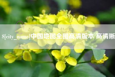 淇县中国地图全图高清版本 高清晰