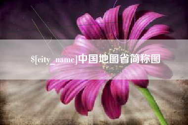 淇县中国地图省简称图