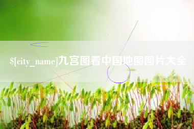 淇县九宫图看中国地图图片大全