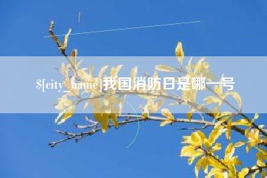 淇县我国消防日是哪一号