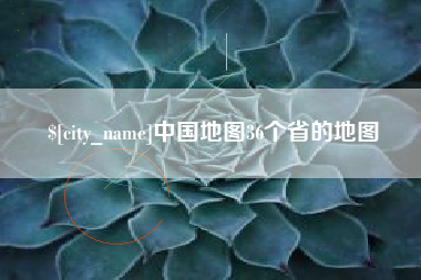 淇县中国地图36个省的地图