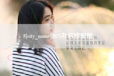 淇县2021九宫格配图