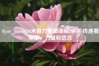 淇县50米接力赛加油稿200字-传递着希望、力量和信念