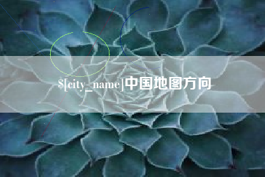 淇县中国地图方向