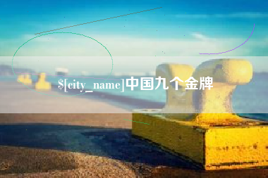 淇县中国九个金牌