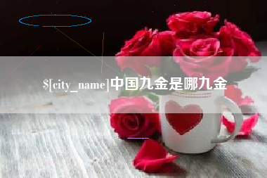 淇县中国九金是哪九金