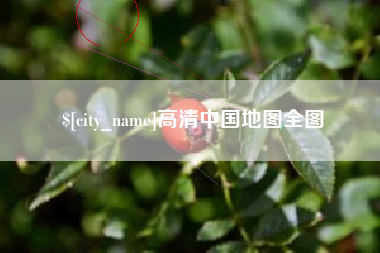 淇县高清中国地图全图