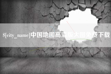 淇县中国地图高清版大图免费下载