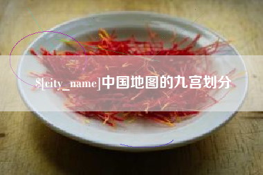 淇县中国地图的九宫划分