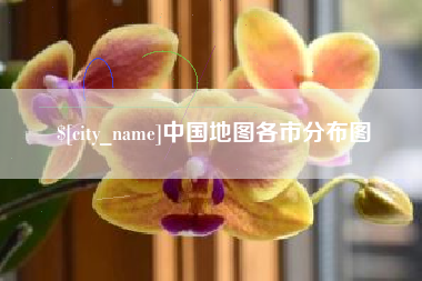 淇县中国地图各市分布图