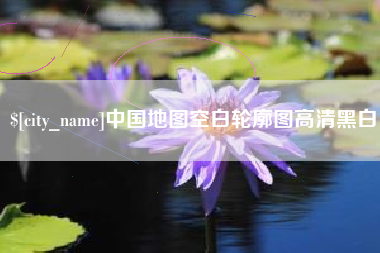 淇县中国地图空白轮廓图高清黑白