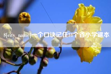 淇县一个口诀记住34个省小学课本