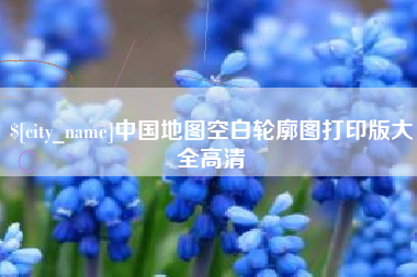 淇县中国地图空白轮廓图打印版大全高清