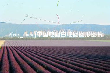 淇县中国地图白地图图形图片