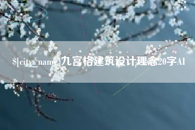 淇县九宫格建筑设计理念20字AI
