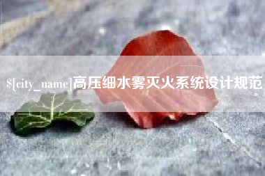 淇县高压细水雾灭火系统设计规范