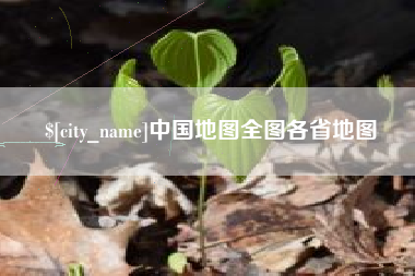 淇县中国地图全图各省地图