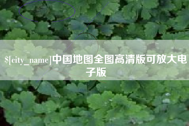 淇县中国地图全图高清版可放大电子版
