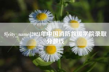 淇县2021年中国消防救援学院录取分数线